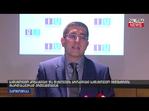 სადაზღვევო კომპანიები და დაზღვევის ბროკერები სადაზღვევო ინდუსტრიის მხარდასაჭერად ერთიანდებიან